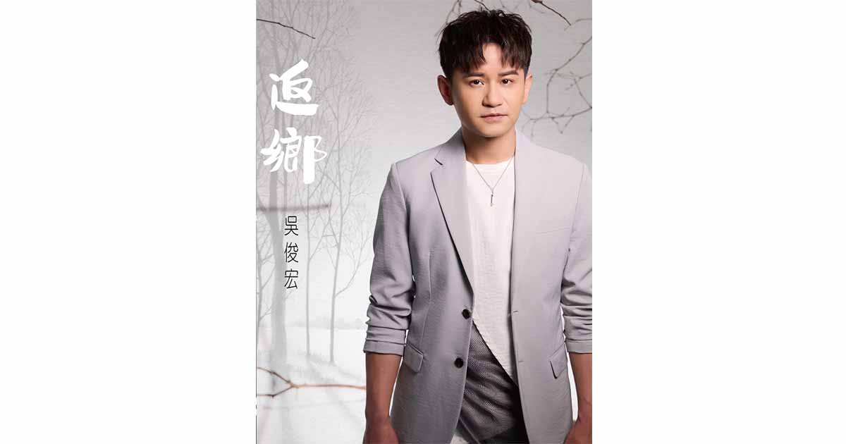 吳俊宏-返鄉
