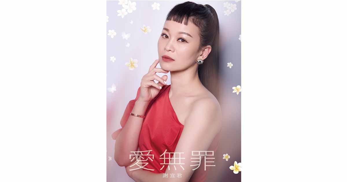 謝宜君-愛無罪