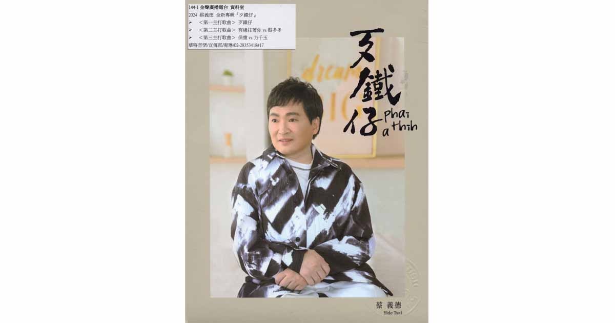 蔡義德-歹鐵仔