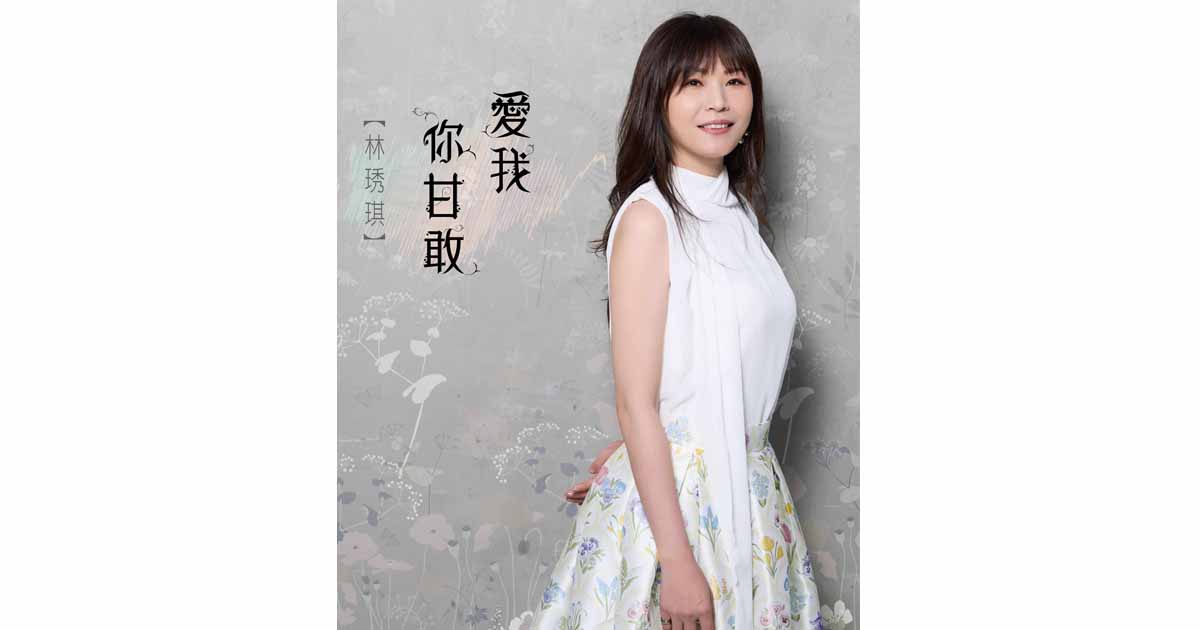 林琇琪-愛我你甘敢