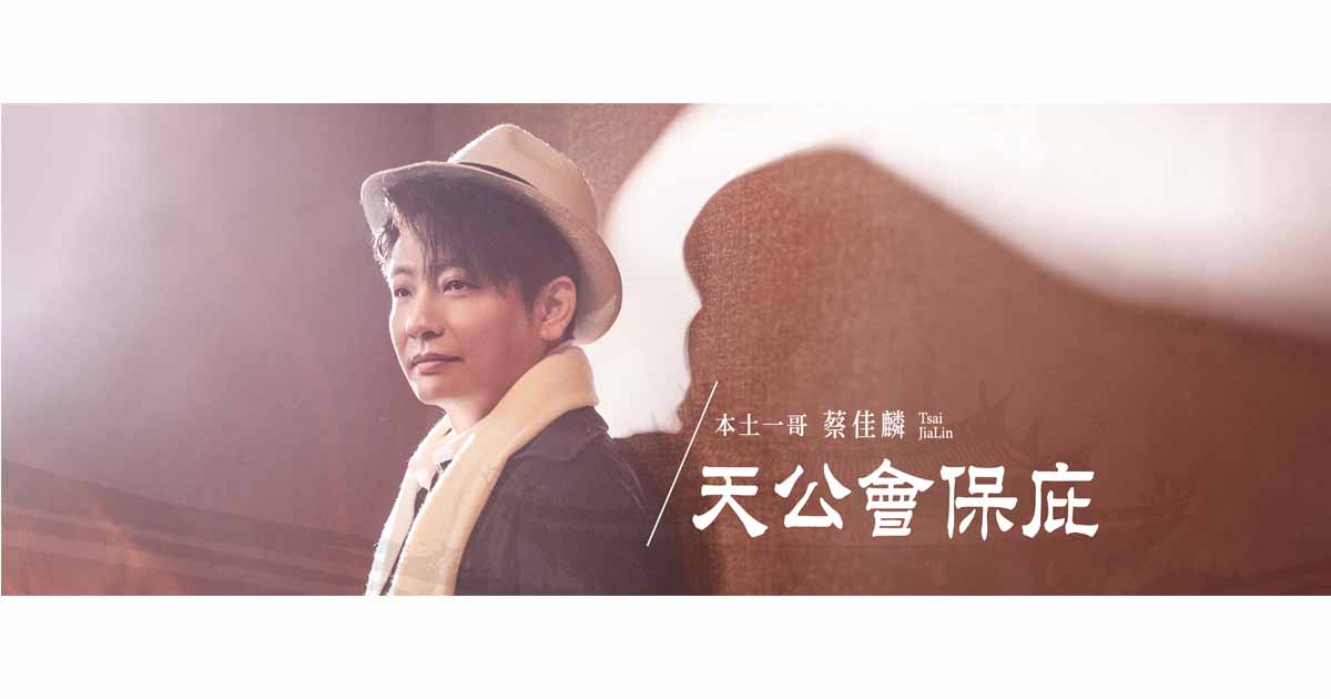 蔡佳麟-天公會保庇