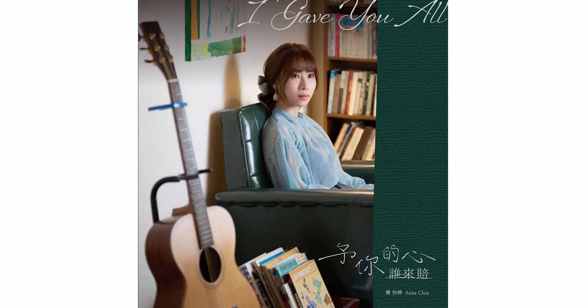 陳怡婷-予你的心誰來賠