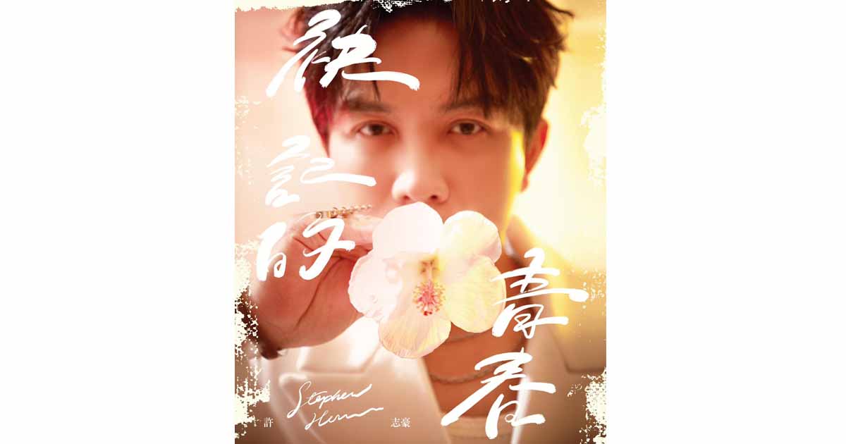 許志豪-袂記的青春