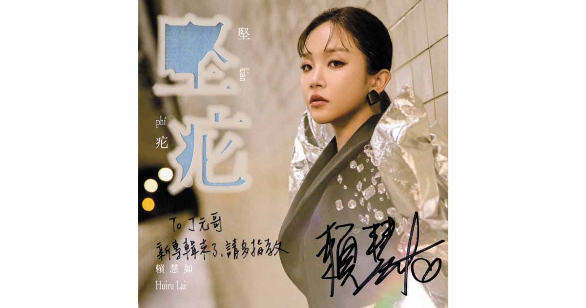 賴慧如-堅疕