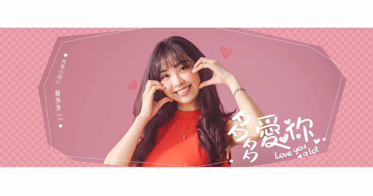 蔡多多-多多愛你