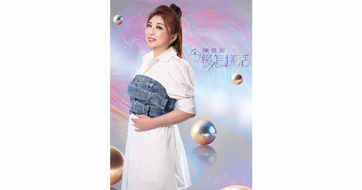 陳思安-今後怎樣活