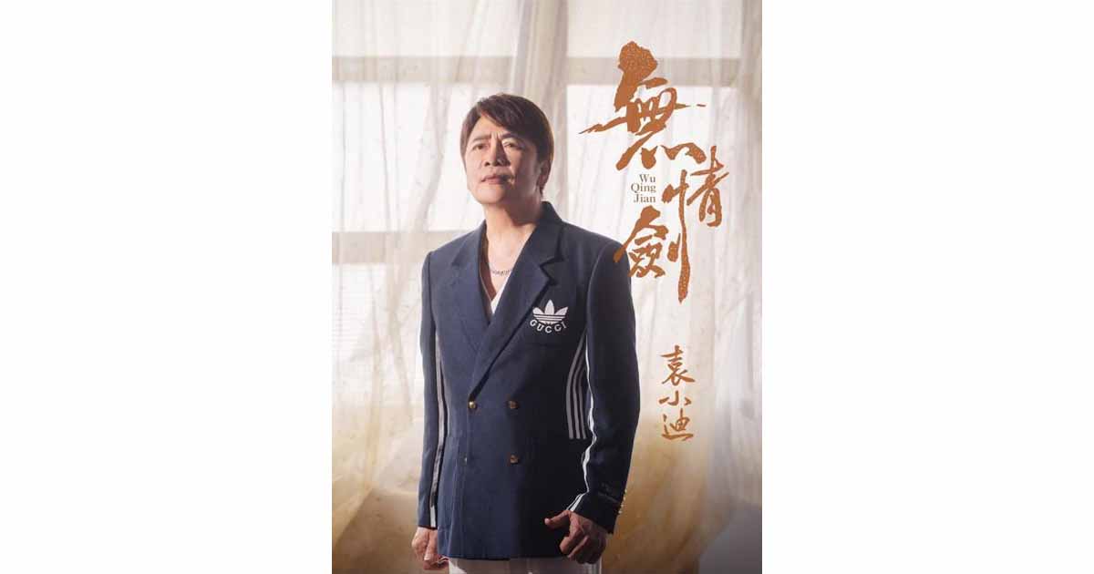 袁小迪-無情劍