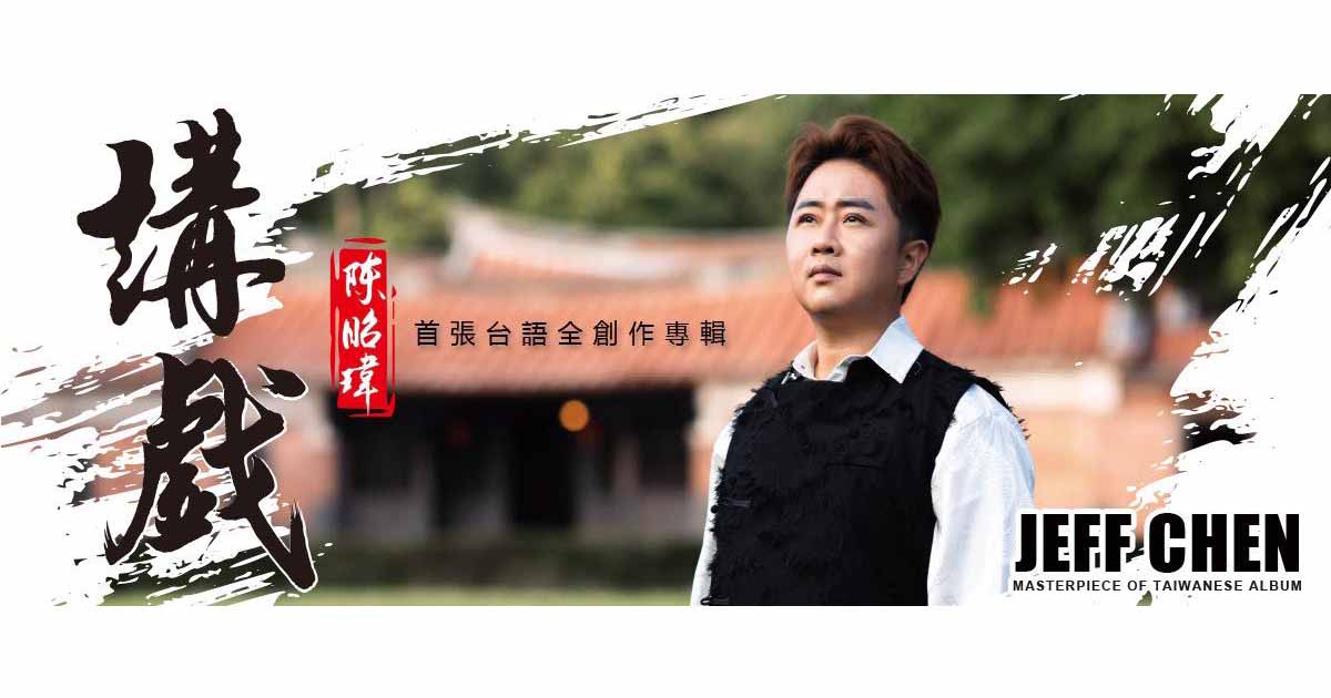 陳昭瑋-講戲