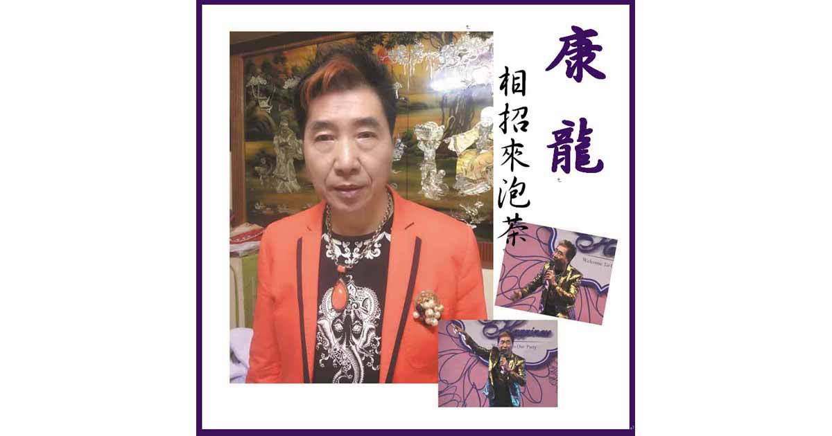 康龍-相招來泡茶
