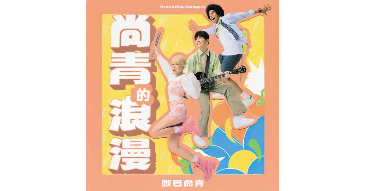 歐巴尚青-尚青的浪漫