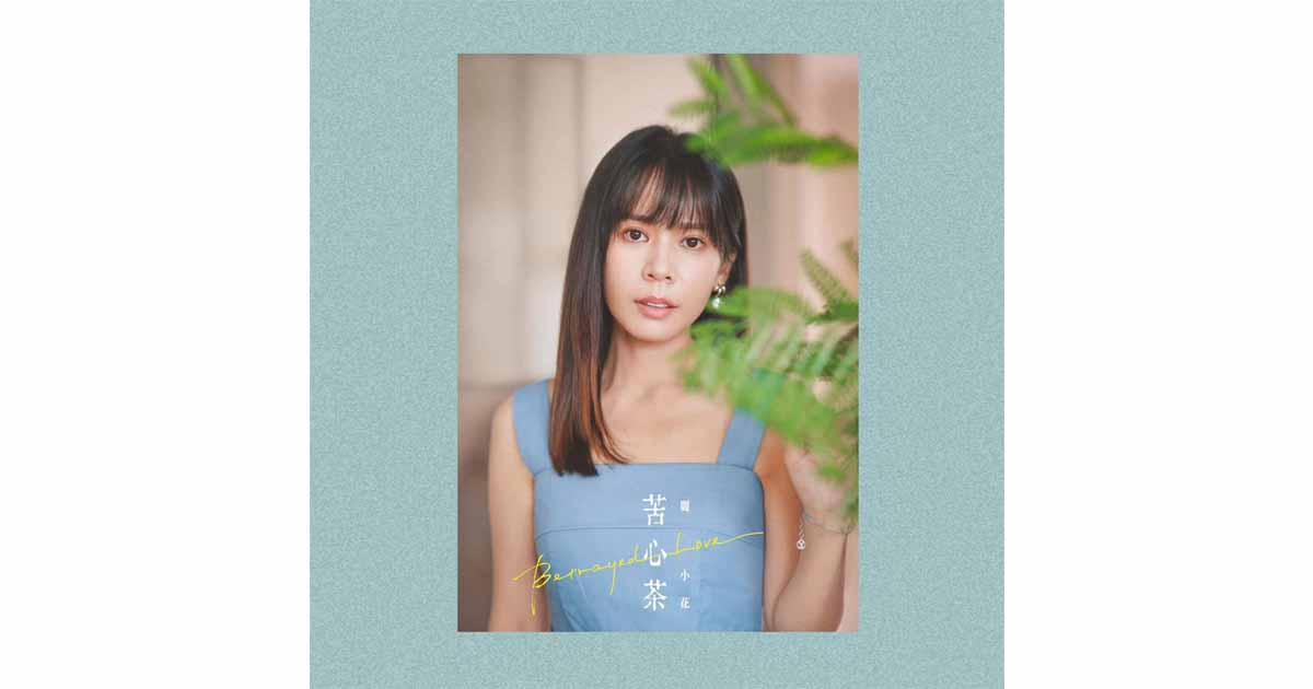 麗小花-苦心茶