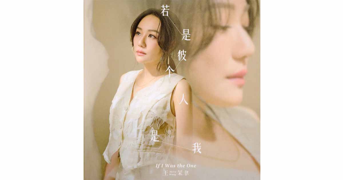 王茉聿-若是彼个人是我