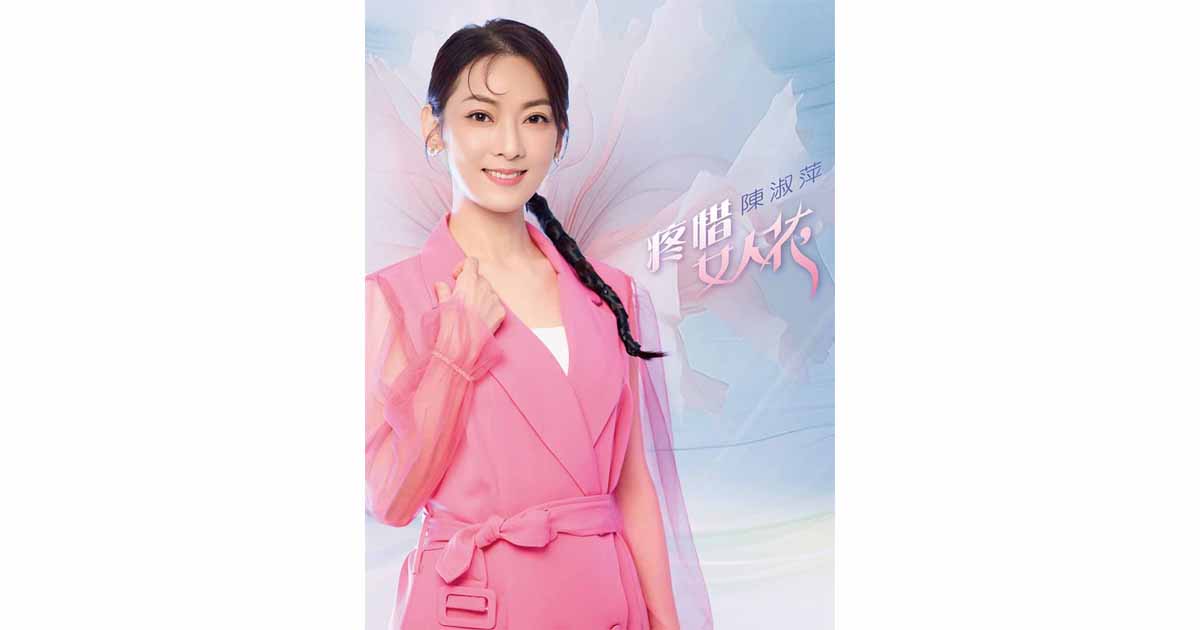 陳淑萍-疼惜女人花