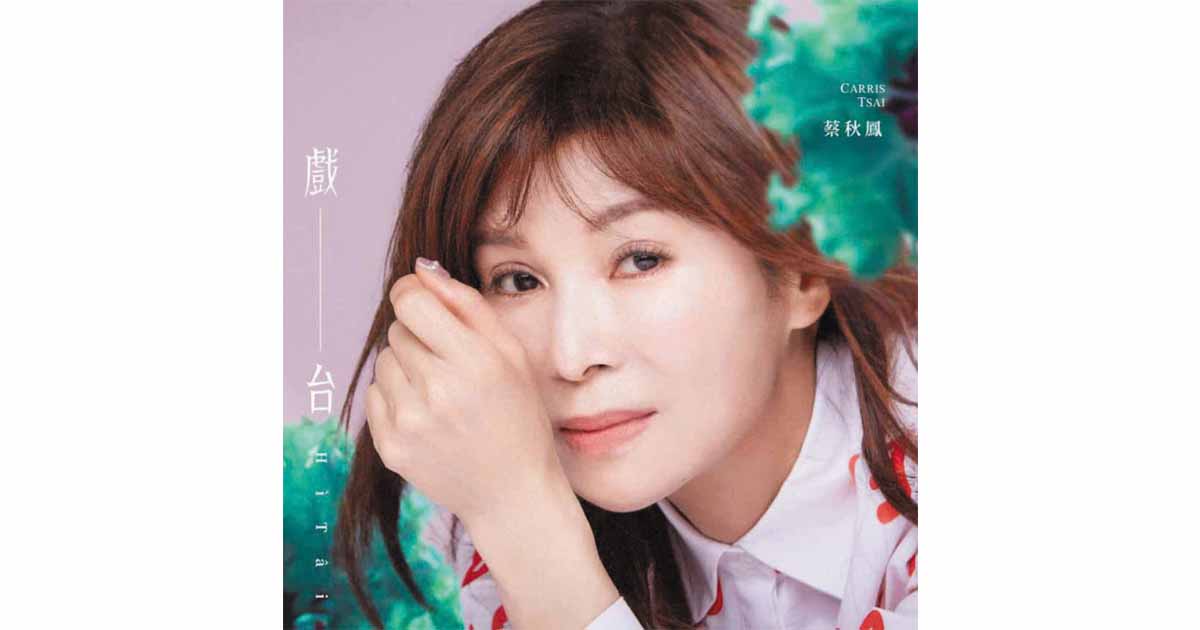蔡秋鳳-戲台