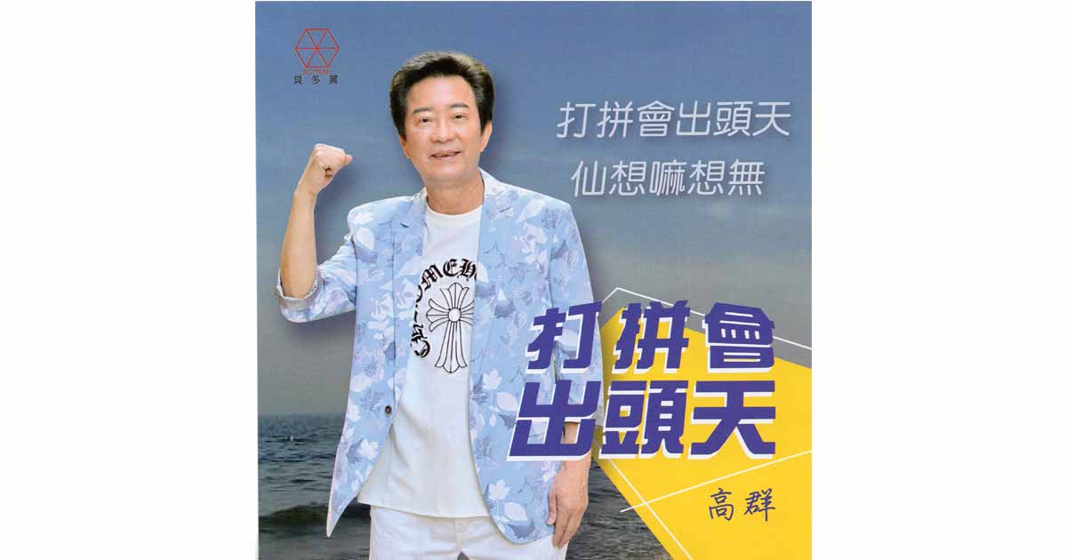 高群-打拼會出頭天
