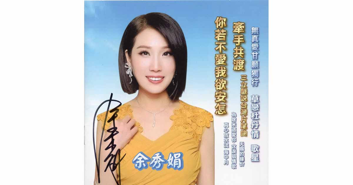 余秀娟-牽手共度