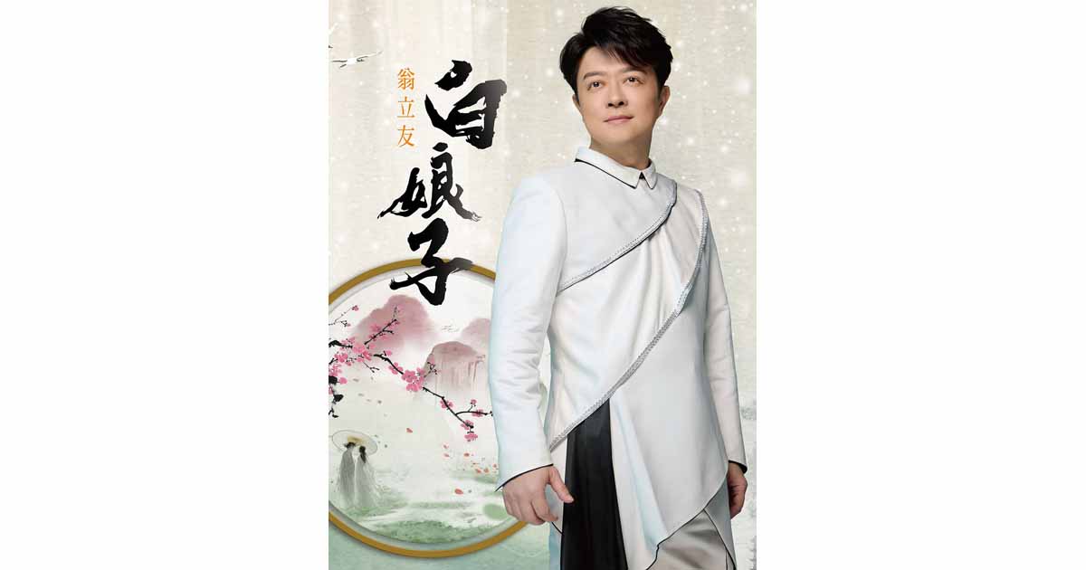 翁立友-白娘子
