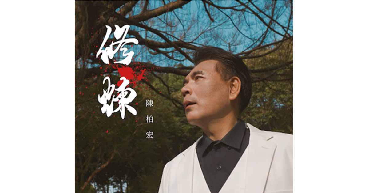 陳柏宏-修煉