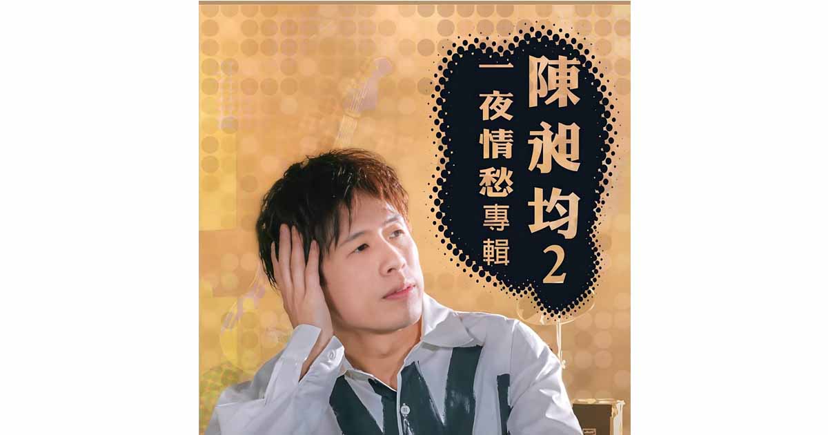 陳昶均-一夜情愁