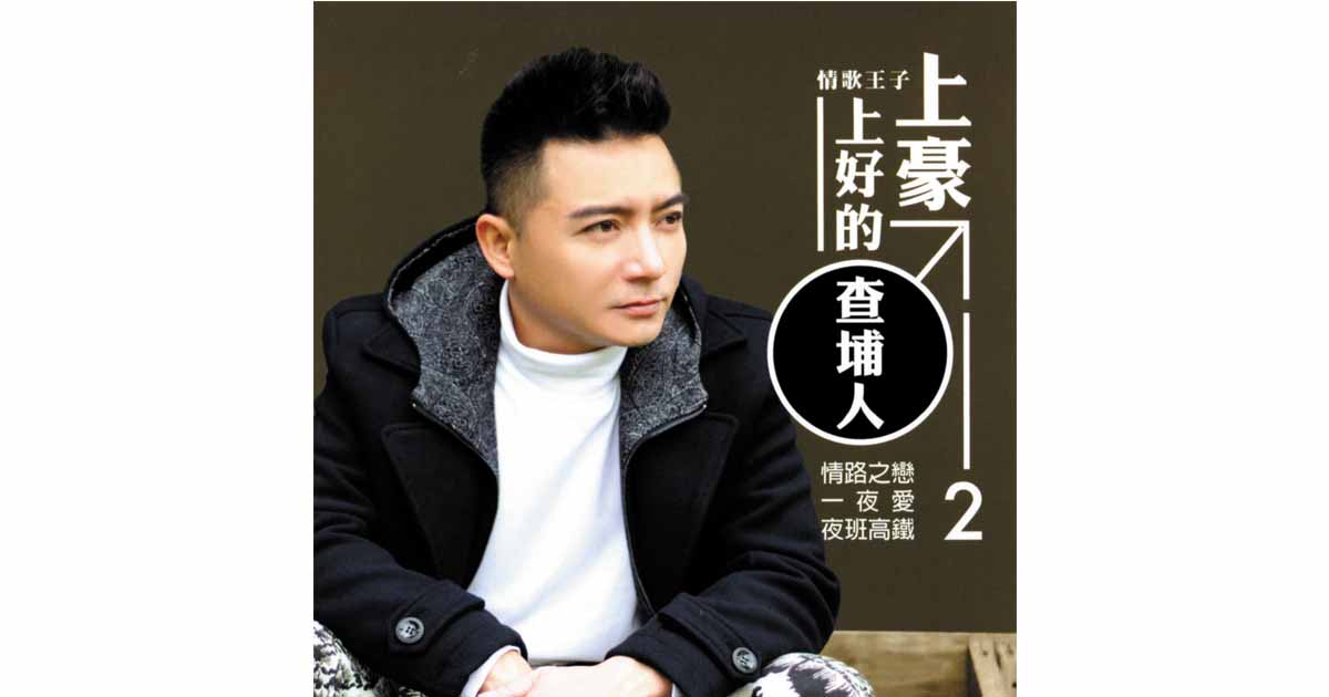 上豪-上好的查埔人