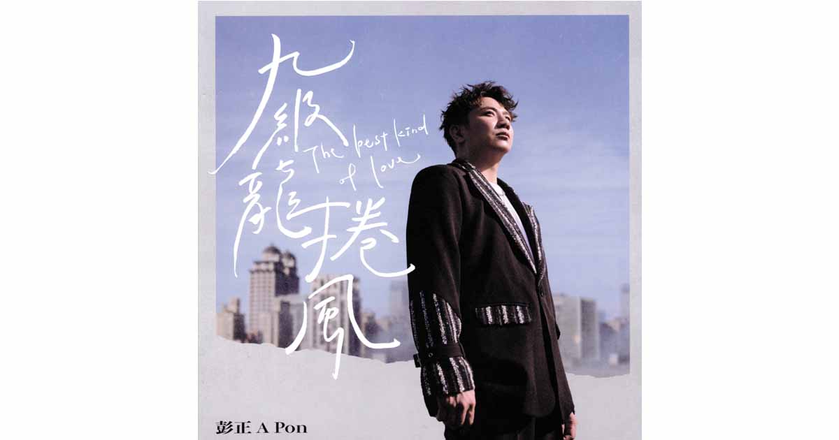 彭正-九級龍捲風