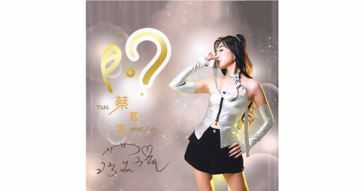 蔡茗淇-問