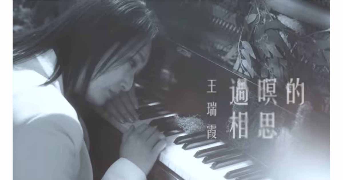 王瑞霞-過暝的相思