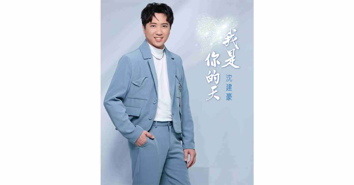 沈建豪-我是你的天