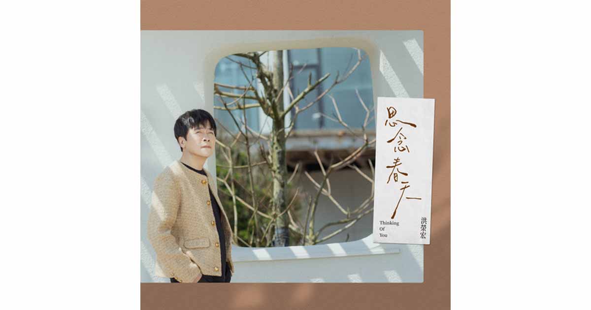 洪榮宏-思念春天