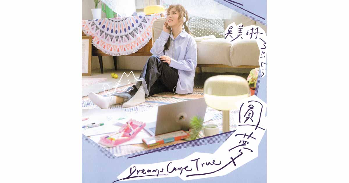 吳美琳-圓夢