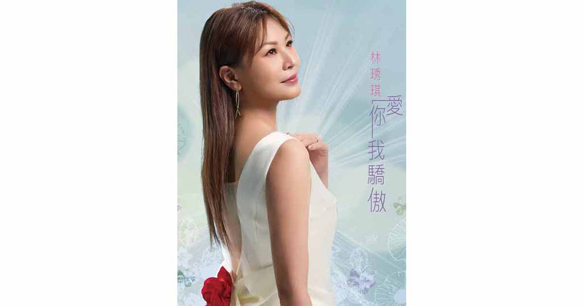 林琇琪-愛你我驕傲