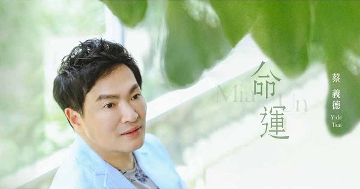 蔡義德-命運
