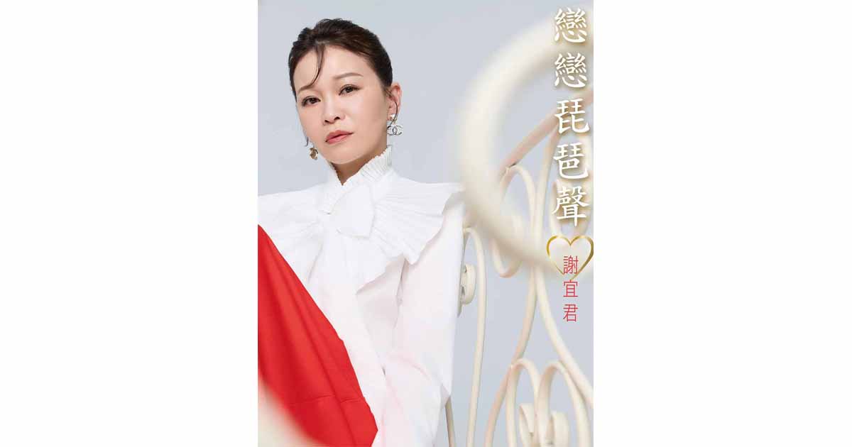 謝宜君-戀戀琵琶聲