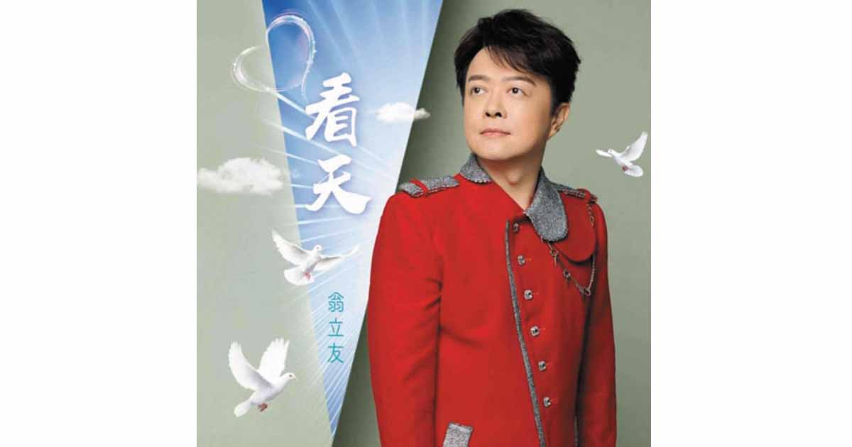 翁立友-看天