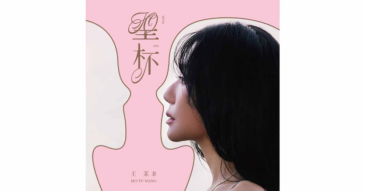 王茉聿-聖杯