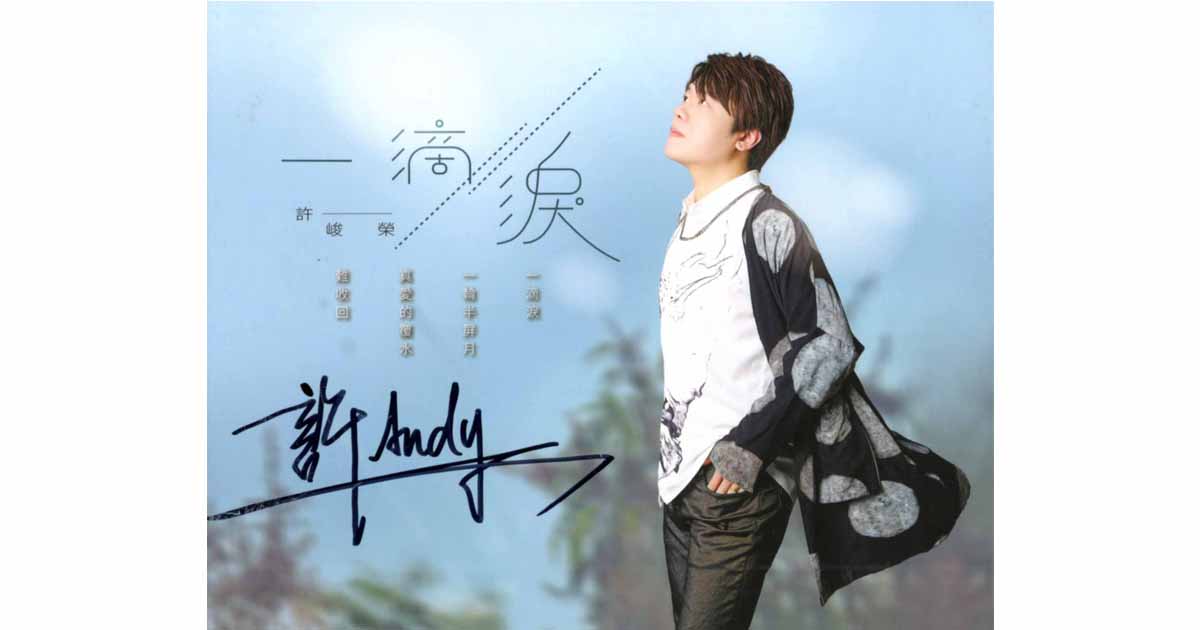 許峻榮-一滴淚