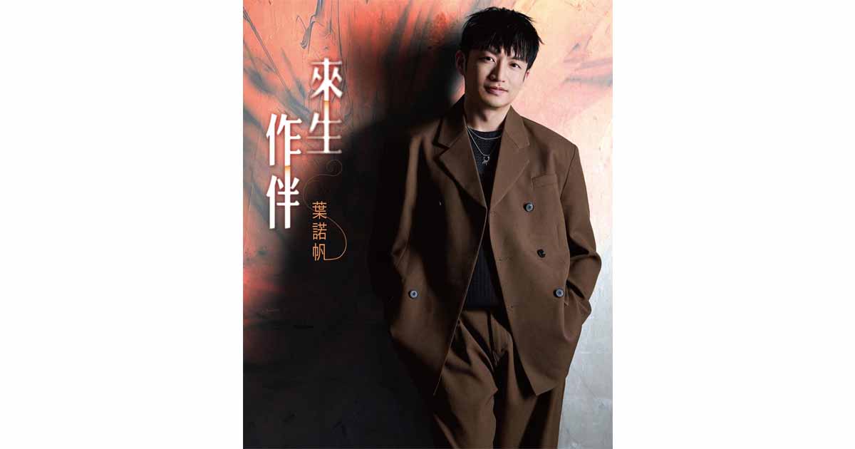 葉諾帆-來生作伴