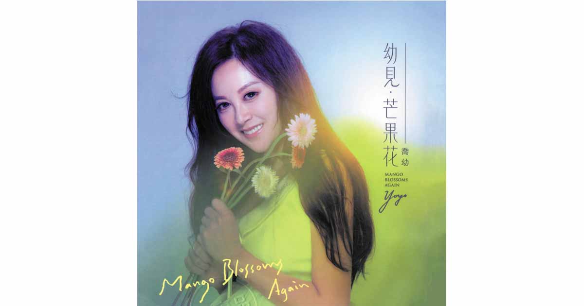 喬幼yoyo-幼見芒果花
