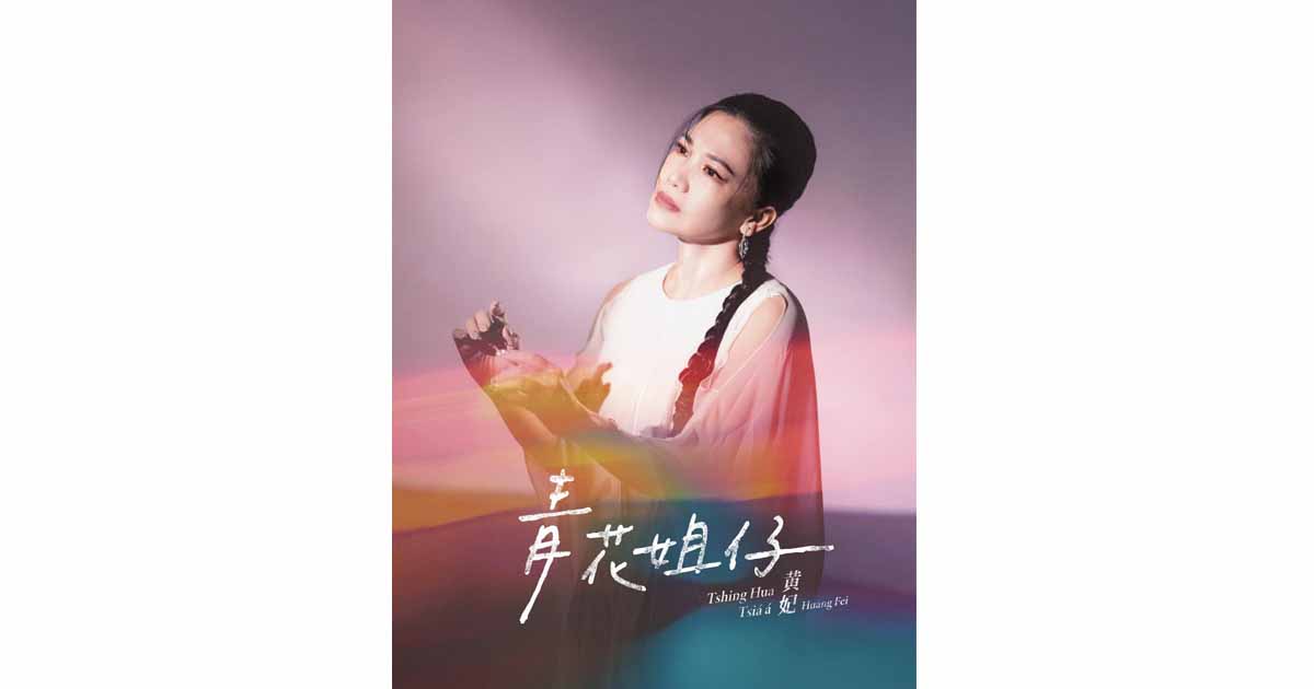 黃妃-青花姐仔