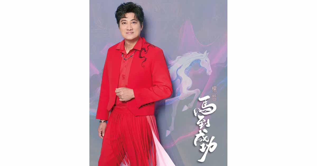 楊哲-馬到成功