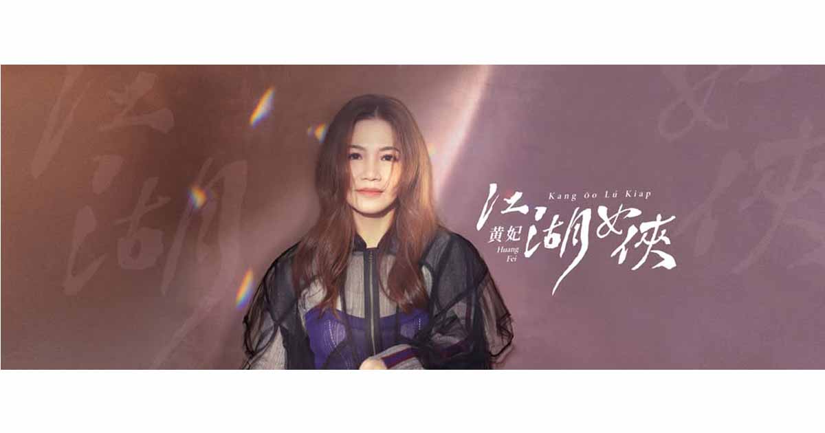 黃妃-江湖女俠