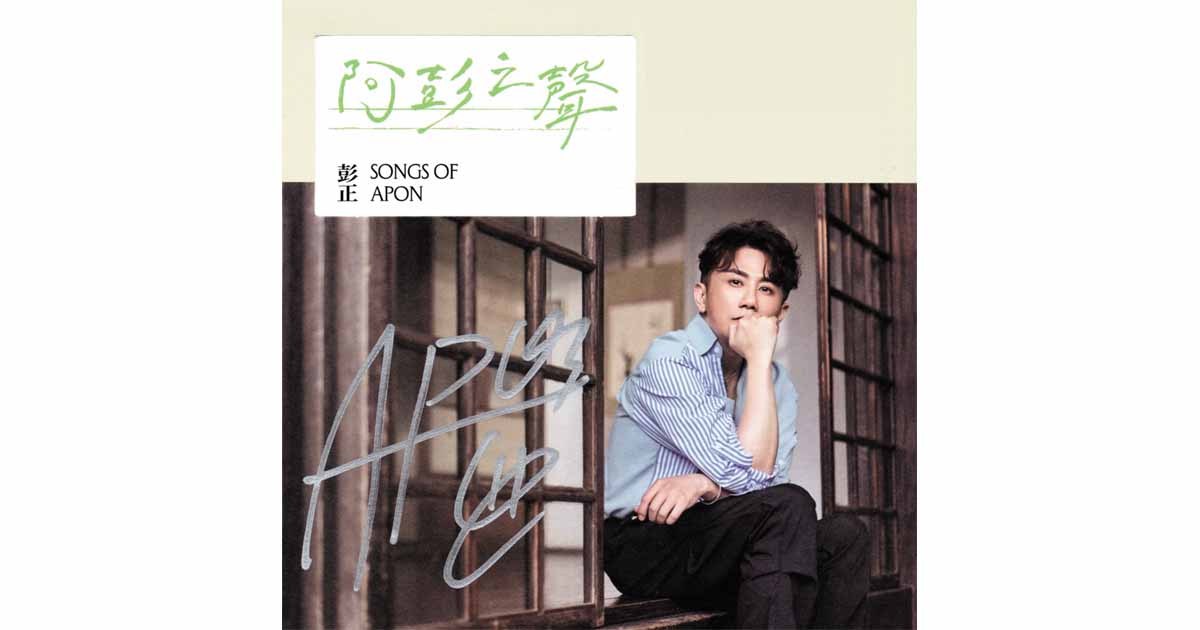 彭正-阿彭之聲