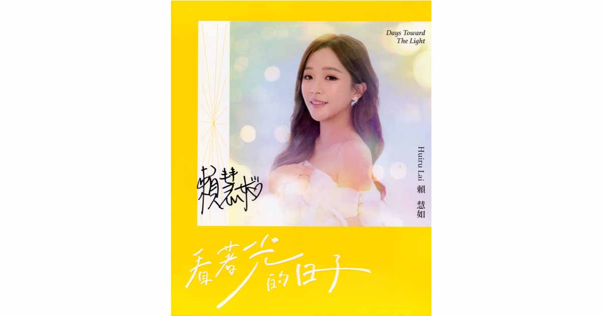 賴慧如-看著光的日子
