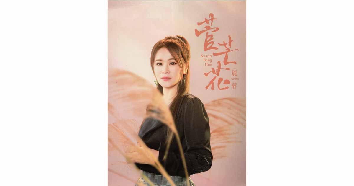 麗蓉-菅芒花