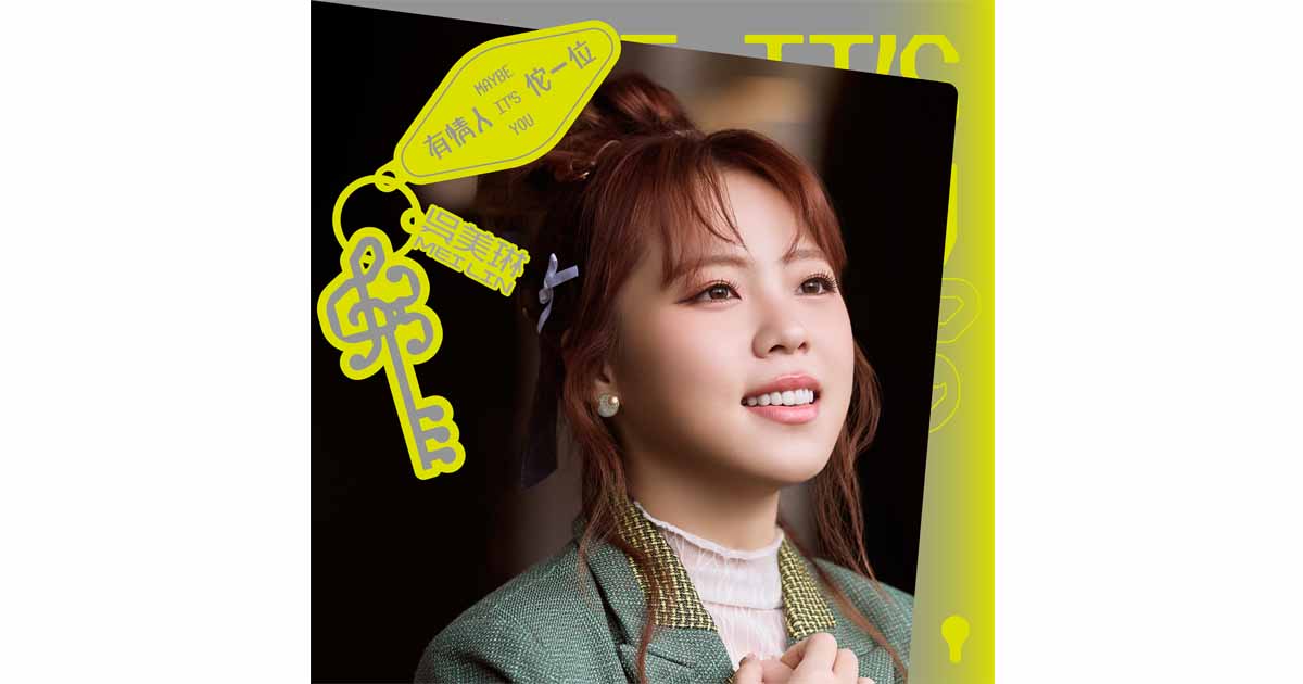 吳美琳-有情人佗一位