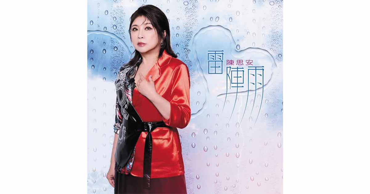 陳思安-雷陣雨