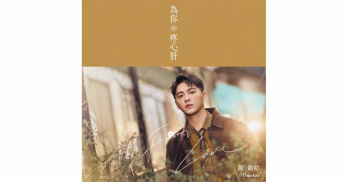 黃新皓-為你疼心肝