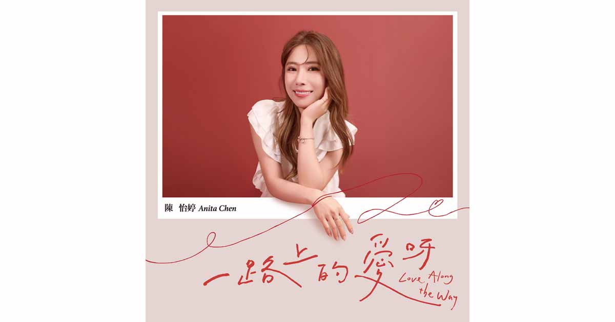 陳怡婷-一路上的愛呀