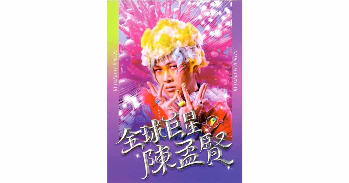 陳孟賢-全球巨星