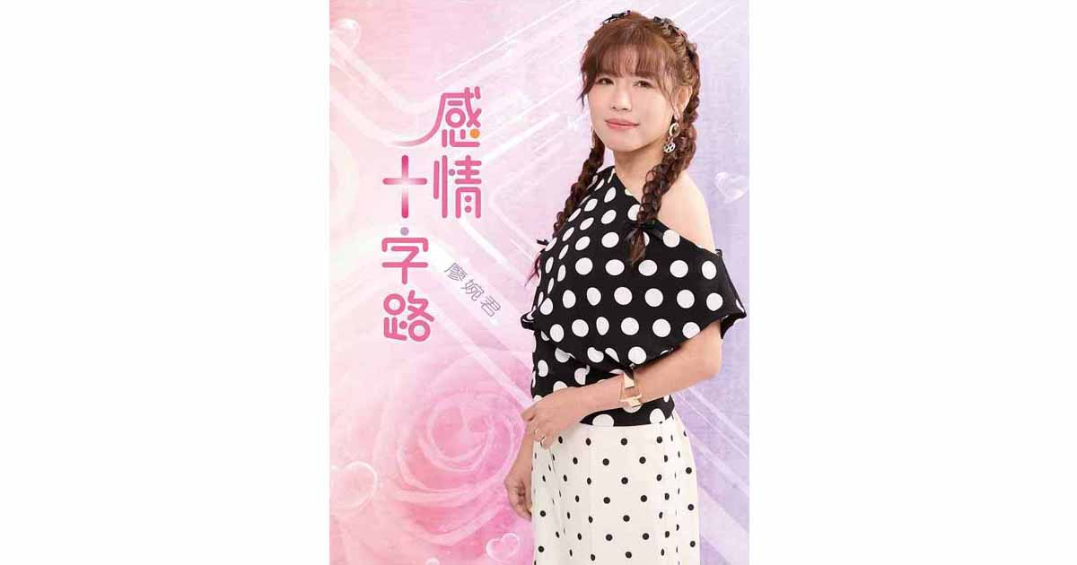 廖婉君-感情十字路